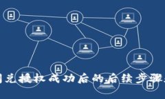 tpwallet闪兑授权成功后的后续步骤和注