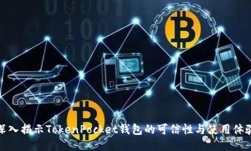 深入揭示TokenPocket钱包的可信性与使用体验