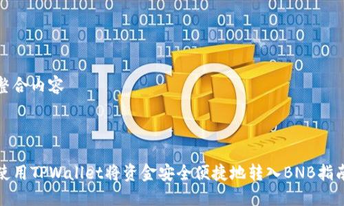 整合内容



使用TPWallet将资金安全便捷地转入BNB指南