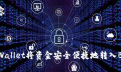 整合内容使用TPWallet将资金安全便捷地