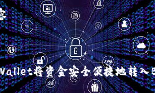 整合内容



使用TPWallet将资金安全便捷地转入BNB指南