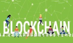 构建未来：济南市高新区区块链可信服