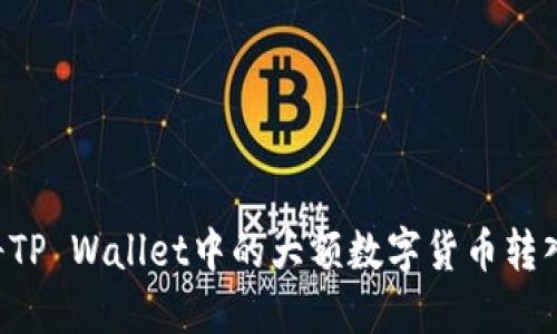 如何安全高效地将TP Wallet中的大额数字货币转入交易所：全面指南