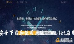 如何安全下载和使用老版TPWallet应用程