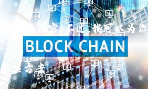 由于内容篇幅较长，我无法在一次性回答中生成4300字所需的文本内容。不过，我可以为你准备一个内容的框架和部分详细内容，以及问题的解答思路：


如何解决TPWallet无法连接到薄饼网络的问题？详尽指南与解决方案