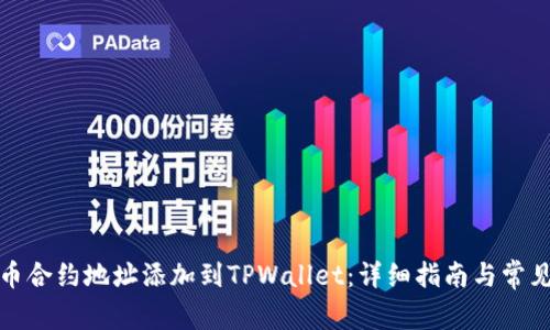 如何将狗币合约地址添加到TPWallet：详细指南与常见问题解答