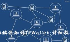 如何将狗币合约地址添加到TPWallet：详