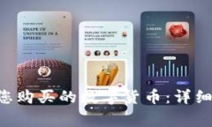 TPWallet 如何查看您购买的数字货币：详