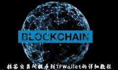 抹茶交易所提币到TPWallet的详细教程