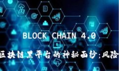 揭开虚拟人区块链黑平台的神秘面纱：