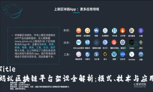 Title  
蚂蚁区块链平台架设全解析：模式、技术与应用