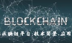 全面解析银行新区块链平台：技术背景