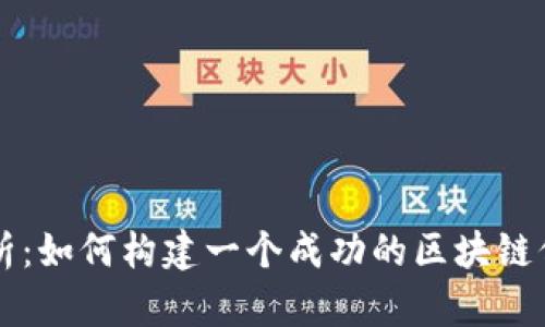 全面解析：如何构建一个成功的区块链信贷平台