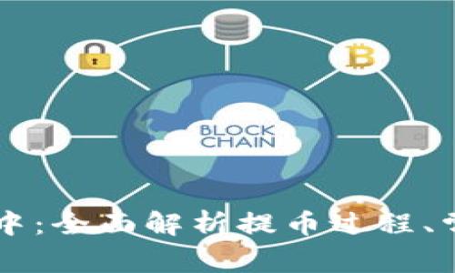 TPWallet提币打包中：全面解析提币过程、常见问题及解决方案