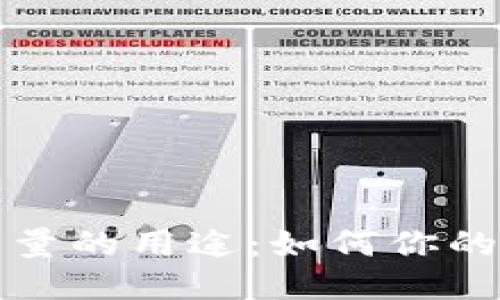 TPWallet能量的用途：如何你的区块链体验