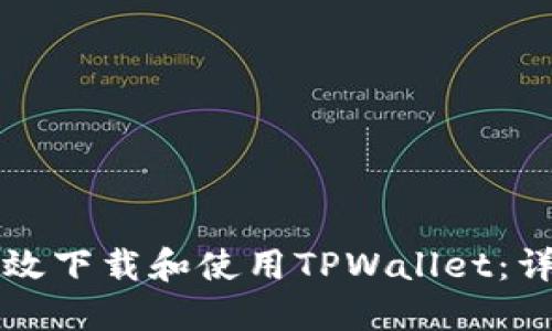 如何高效下载和使用TPWallet：详细指南