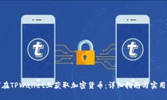 如何在TPWallet上获取加密货币：详细指