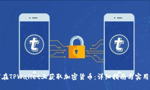 如何在TPWallet上获取加密货币：详细指南与实用技巧
