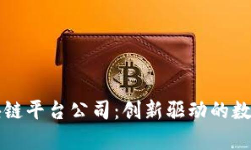 青岛金融区块链平台公司：创新驱动的数字经济新引擎