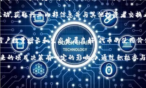   探索TPWallet预售购买的全面指南：机遇、风险与投资策略 / 

 guanjianci TPWallet, 预售购买, 投资策略, 加密货币 /guanjianci  

TPWallet的概述
TPWallet是一款集成了多种加密货币资产管理功能的数字钱包，旨在为用户提供简单、安全的数字资产管理体验。作为一个新兴的区块链项目，它不仅具备传统钱包的基本功能，还包括去中心化交易、资产交换和直接购买加密货币等服务。通过TPWallet，用户可以轻松管理多种加密货币，参与去中心化金融（DeFi）项目等。TPWallet的预售，为投资者提供了一个提前参与这一项目的机会，尤其是在加密市场迅速发展的当下。

预售的意义与机会
预售，顾名思义，就是在正式发布之前对产品或服务进行预售。对于TPWallet而言，预售是一种筹集资金、扩大用户基础的有效方式。在此期间，投资者可以以较低的价格购买代币，能够在项目正式上线后享受到潜在的收益。

预售的另一个重要意义在于，项目方能够通过预售获取市场反馈，调整产品或服务，以更好地满足用户需求。此外，参加预售的投资者往往会享有更高的参与权和更早的市场信息，这使他们能够在未来的市场竞争中占领先机。

TPWallet预售的购买流程
TPWallet的预售购买流程相对简单，但依然需要用户仔细查看相关信息以确保自身的合法合规。通常，购买流程可以分为几个步骤：

ol
listrong注册账户：/strong用户需要在TPWallet官方网站上注册一个账户，并完成身份验证。如果项目要求用户提供KYC（Know Your Customer）信息，用户需要按照要求提供相关文件。/li
listrong了解项目白皮书：/strong在购买前，用户应该认真阅读项目白皮书，了解项目的目标、技术架构、团队背景以及未来的开发路线。/li
listrong选择支付方式：/strongTPWallet预售通常支持多种支付方式，例如法币和主流加密货币（如ETH、BTC等）。用户可以根据自己的情况选择合适的支付渠道。/li
listrong填写购买信息：/strong在确认支付方式后，用户需填写相关的购买信息并确认交易。/li
listrong确认购买：/strong完成所有步骤后，用户需等待系统处理，该过程一旦完成，用户的代币将会发送到他们的TPWallet地址中。/li
/ol

参与TPWallet预售的投资策略
投资加密货币和初创项目具有一定的风险，因此制定有效的投资策略显得尤为重要。参与TPWallet预售时，用户可以考虑以下策略：

ol
listrong多元化投资：/strong不要把所有资金投入单一项目。投资于多个项目，可以降低整体风险，确保即使某个投资失败，其他投资依然能够带来收益。/li
listrong持续跟踪市场动态：/strong关注TPWallet及其市场的相关动态，如更新公告、项目进展等。这能够帮助投资者及时调整策略，投资组合。/li
listrong设定止盈止损点：/strong在购买代币时，为自己设定清晰的止盈与止损策略，以避免因市场波动造成的损失。/li
listrong参与社区讨论：/strong积极参与TPWallet的社群活动，了解其他投资者的看法，获取不同的信息源，帮助做出更明智的投资决策。/li
/ol

风险评估与管理
投资加密货币是高风险的，尤其是在预售阶段。在决定参与TPWallet预售之前，用户需对以下风险进行评估：

ol
listrong市场波动性：/strong加密市场的价格波动较大，投资者可能面临资产贬值的风险。要有准备应对市场的剧烈波动。/li
listrong技术风险：/strong像任何其他加密项目一样，TPWallet也可能会面临技术问题，如智能合约漏洞或者网络攻击等。/li
listrong法规风险：/strong随着加密市场的逐步发展，各国政府可能会对其实施法规限制。投资者需关注目标市场的法律框架以及财经监管的变化。/li
listrong团队的可靠性：/strong项目的成功与否很大程度上取决于其开发团队的能力和可靠性。因此，研究团队背景是非常重要的一步。/li
/ol

可能相关的问题

1. TPWallet的技术架构是什么样的？
TPWallet运用了区块链技术，实现了去中心化资产管理。其核心架构一般包括区块链网络、智能合约、用户界面和安全系统等组成部分。每一个模块都起着至关重要的作用，确保全平台的安全性和用户体验。在用户界面设计上，TPWallet致力于打造一个易于使用的界面，使任何级别的用户都能快速上手。与此同时，安全系统通过多重身份验证和数据加密等机制来保护用户资产。

首先，TPWallet部署的区块链网络应满足高吞吐量和低延迟的特点，以应对未来用户量的增加。其次，智能合约的设定需要确保上线后的灵活性，允许后续更新和迭代，同时保持对用户资产的保护。此外，安全系统是TPWallet的一大亮点，通过利用多种技术手段来实现资产的安全存储，用户在资产管理过程中便能够以最小的风险来完成各项操作。

2. 如何判断TPWallet是否值得投资？
为了判断TPWallet是否值得投资，可以从多个维度进行分析。首先，从团队的背景和实力来看，是否有成功的项目经历；其次，从项目的技术方案出发，是否具有创新性和可操作性；再者，是否有清晰的市场定位和商业模式，以及是否已与行业中的其他项目进行合作；最后，密切关注该项目的社区反馈和市场反应，用户的反馈将是判断项目可行性的重要依据。

然而，值得注意的是，投资策略需要结合个人的风险承受能力和市场的目标。评估投资的潜力与风险是相辅相成的过程，不应只注重某一方面的因素。此外，还可以通过参与TPWallet的社群互动，获取行业内部信息并与其他投资者交换看法，从而获得更全面的判断。

3. 参与TPWallet预售投资后，可以获得哪些收益？
参与TPWallet预售后的收益可能体现在多个方面。首先，预售通常以低于市场的价格购买代币，项目正式上线后其代币价格可能会升值，从而为投资者带来资本利得。其次，如果TPWallet的用户数量增长和生态发展良好，代币的使用价值也会随之上升，从而提高其收益的稳定性。

此外，TPWallet可能会引入各种收益机制，比如持有代币奖励、参与定期分红等，这些都可能成为投资者的额外收入来源。同时，作为生态中的核心参与者，持有TPWallet代币的用户也会对未来的项目决策有一定的影响力。通过积极参与，并利用持有的代币，投资者可以在未来生态发展中取得比投资初期更多的利益。

总之，TPWallet的预售为投资者提供了一个良好的机会，但投资需谨慎，风险与收益并存，了解项目的全面信息是成功投资的关键。