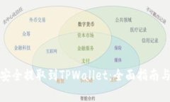 如何将泰达币安全提取到TPWallet：全面