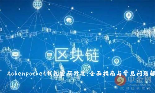 

    tokenpocket钱包密码修改：全面指南与常见问题解答


    tokenpocket钱包密码修改：全面指南与常见问题解答
