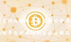 区块链平台被冻结的原因及解决方案解