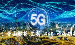 TPWallet 全面解析：支持 XRP 币的功能与