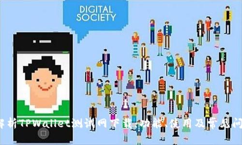  全面解析TPWallet测试网下载：功能、使用及常见问题详解