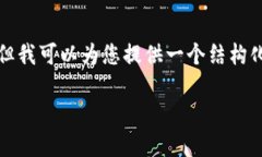 由于内容的复杂性和长度要求，我无法