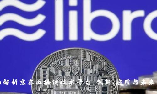 全面解析京东区块链技术平台：创新、应用与未来发展