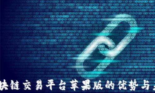 
完整解析：区块链交易平台苹果版的优势与未来发展趋势