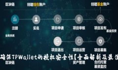 如何确保TPWallet的授权安全性？全面解