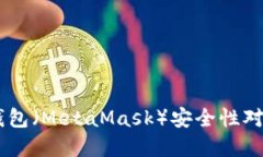 TPWallet与小狐狸钱包（MetaMask）安全性