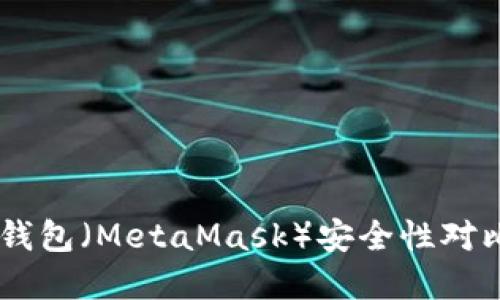 TPWallet与小狐狸钱包（MetaMask）安全性对比：你应该选择哪个？