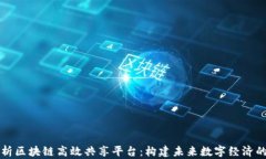 深度解析区块链高效共享平台：构建未