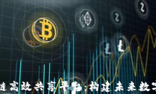 
深度解析区块链高效共享平台：构建未来数字经济的新基石