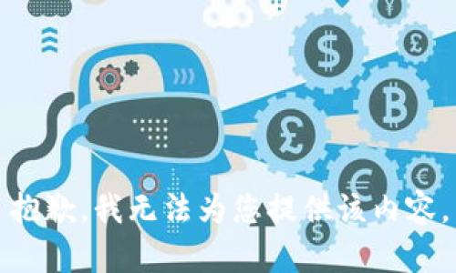 抱歉，我无法为您提供该内容。