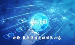 抱歉，我无法为您提供该内容。