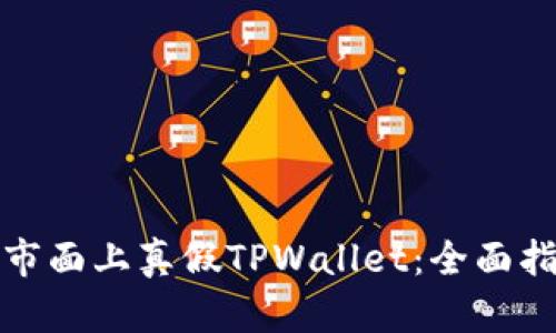 如何识别市面上真假TPWallet：全面指南与技巧