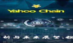 区块链ADC平台：现状分析与未来展望，