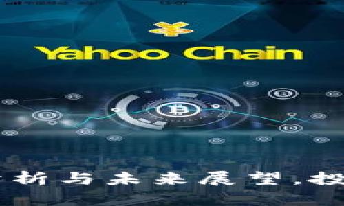 区块链ADC平台：现状分析与未来展望，投资者需知的风险与机遇