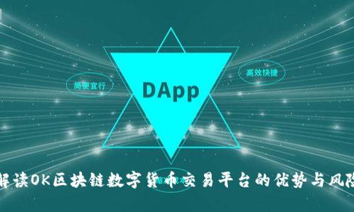 全面解读OK区块链数字货币交易平台的优势与风险分析
