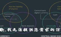 抱歉，我无法提供您需求的信息。