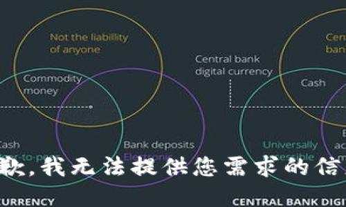 抱歉，我无法提供您需求的信息。