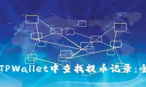 如何在TPWallet中查找提币记录：全面指南