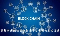 全面解析区块链安全备案平台官网的意