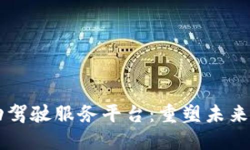 区块链驱动的自动驾驶服务平台：重塑未来交通的数字化蓝图