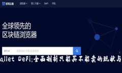 TPWallet DeFi：全面剖析只能买不能卖的
