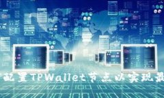 全面指南：如何配置TPWallet节点以实现